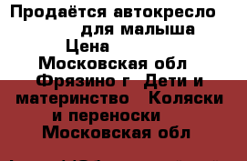 Продаётся автокресло peg perego для малыша  › Цена ­ 5 000 - Московская обл., Фрязино г. Дети и материнство » Коляски и переноски   . Московская обл.